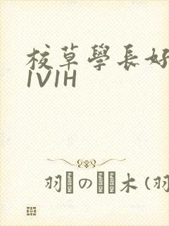 校草学长好会吸1V1H