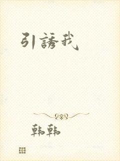 引诱我