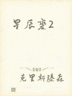星辰变2