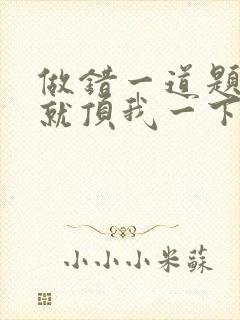 做错一道题学长就顶我一下