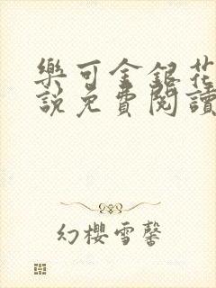 乐可金银花露小说免费阅读