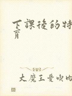 下课后的特殊教育