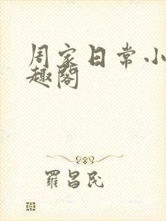 周家日常小说笔趣阁