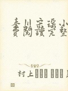 秦川宋瑶小说免费阅读完整版