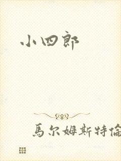 小四郎