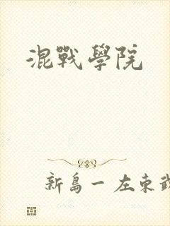 混战学院
