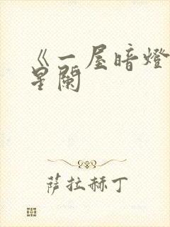 《一屋暗灯》宋星阑