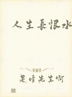 人生长恨水长东