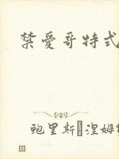 禁爱哥特式名媛