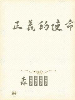 正义的使命最新