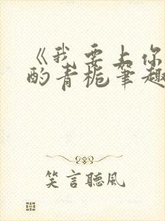 《我要上你》 酌青栀笔趣阁