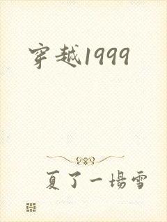 穿越1999