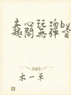 夹心玩物by笔趣阁无弹窗阅读