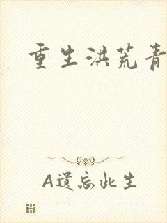 重生洪荒青莲道