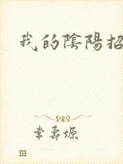 我的阴阳招魂灯
