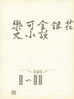 乐可金银花露全文小说