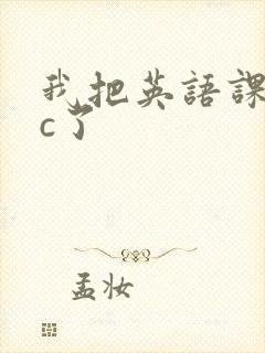 我把英语课代表c了