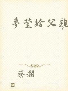 梦莹给父亲治病