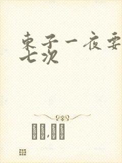 东子一夜要白洁七次