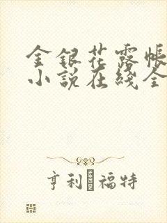 金银花露帐中香小说在线全文免费阅读笔