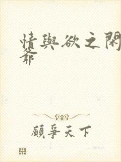 情与欲之闲散王爷