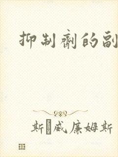 抑制剂的副作用