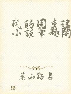 我的同桌很娇软小说笔趣阁免费阅读