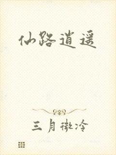 仙路逍遥