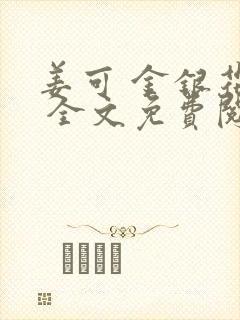 姜可 金银花露 全文免费阅读