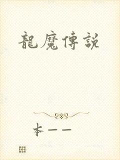 龙魔传说