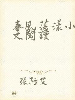 春风荡漾小说全文阅读