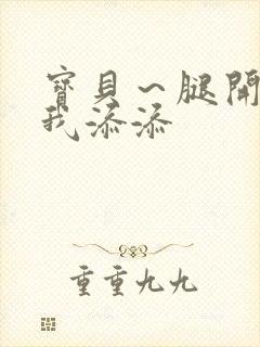 宝贝～腿开大点我添添