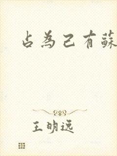 占为己有苏静初