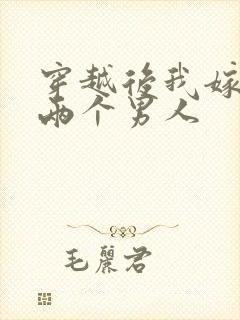 穿越后我嫁给了两个男人