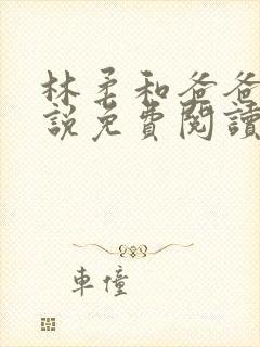 林柔和爸爸的小说免费阅读