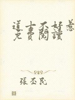 道士不好惹全文免费阅读