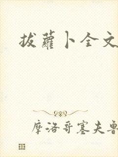 拔萝卜全文阅读