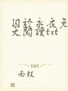 囚于永夜免费全文阅读txt