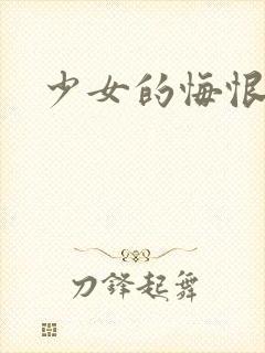 少女的悔恨