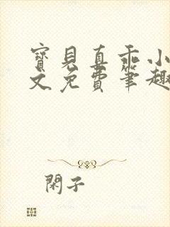 宝贝真乖小说全文免费笔趣阁