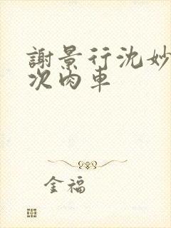 谢景行沈妙第一次肉车