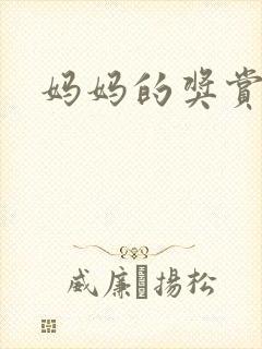 妈妈的奖赏