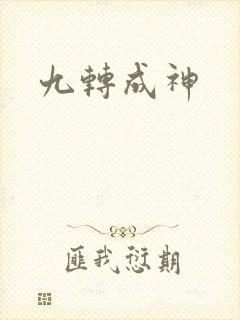 九转成神
