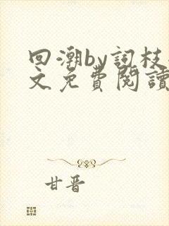 回潮by词枝全文免费阅读笔趣阁