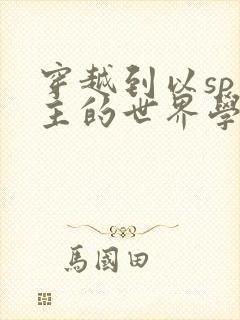 穿越到以sp为主的世界学校