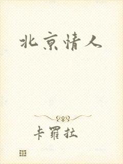 北京情人