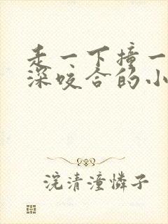 走一下撞一下深深咬合的小说