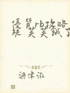 优质rb攻略系统 芙芙饿了