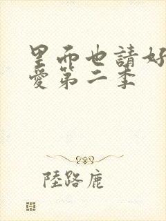 里面也请好好疼爱第二季