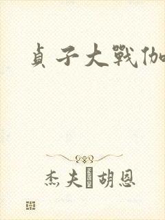 贞子大战伽椰子